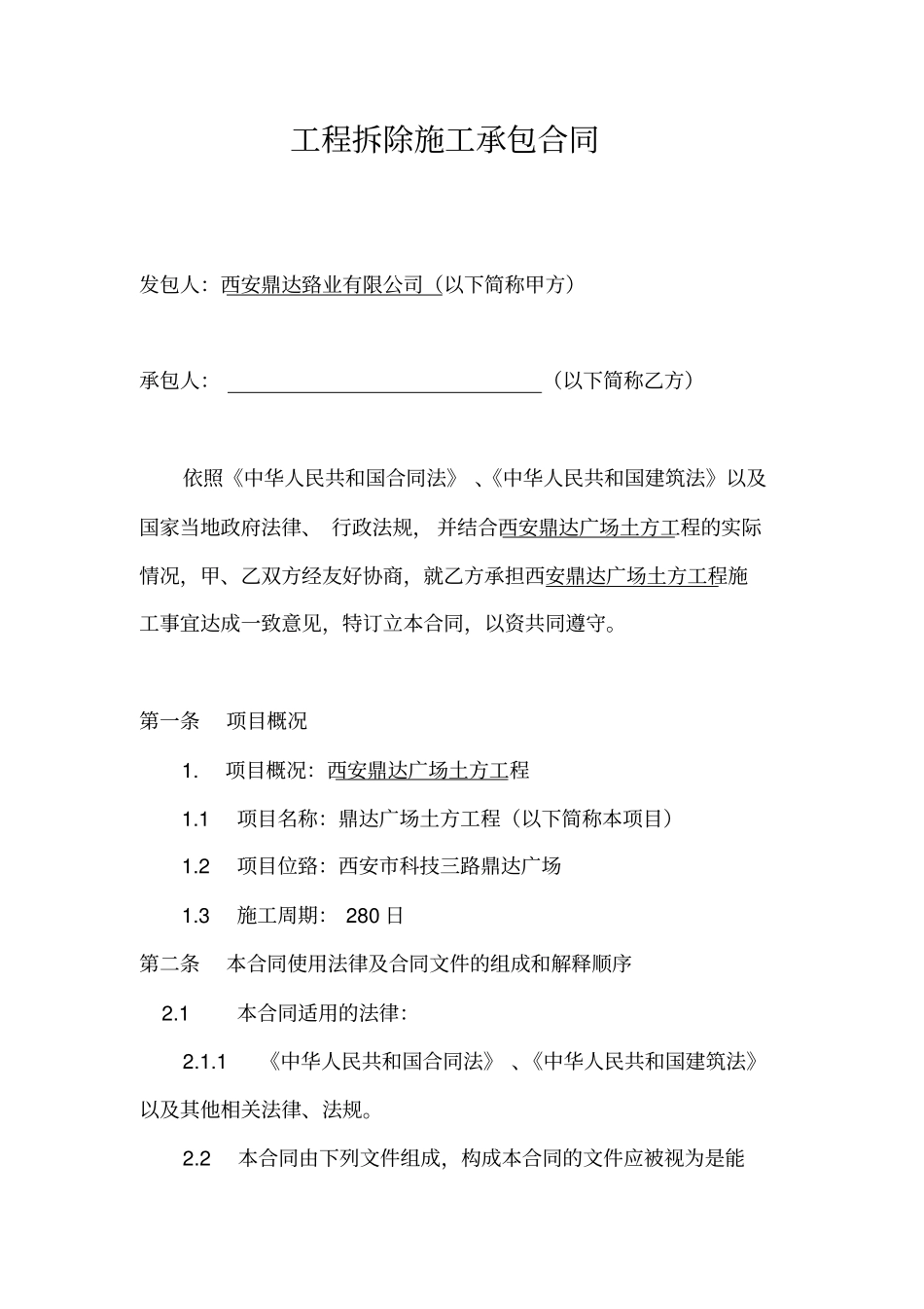 工程拆除施工承包合同剖析_第1页