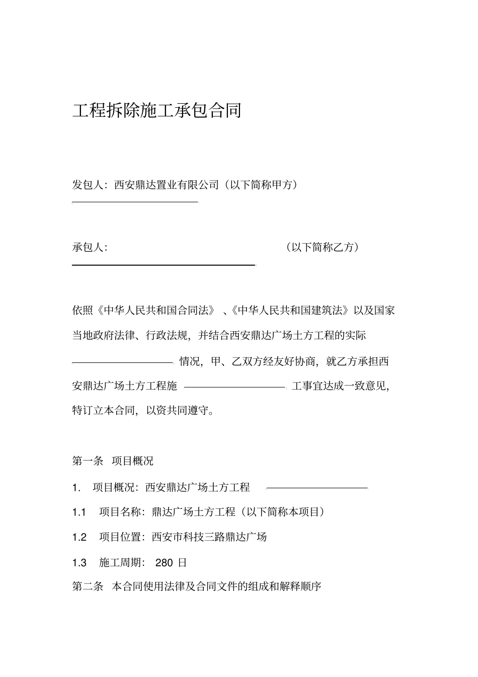 工程拆除施工承包合同_第1页