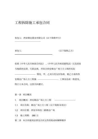 工程拆除施工承包合同