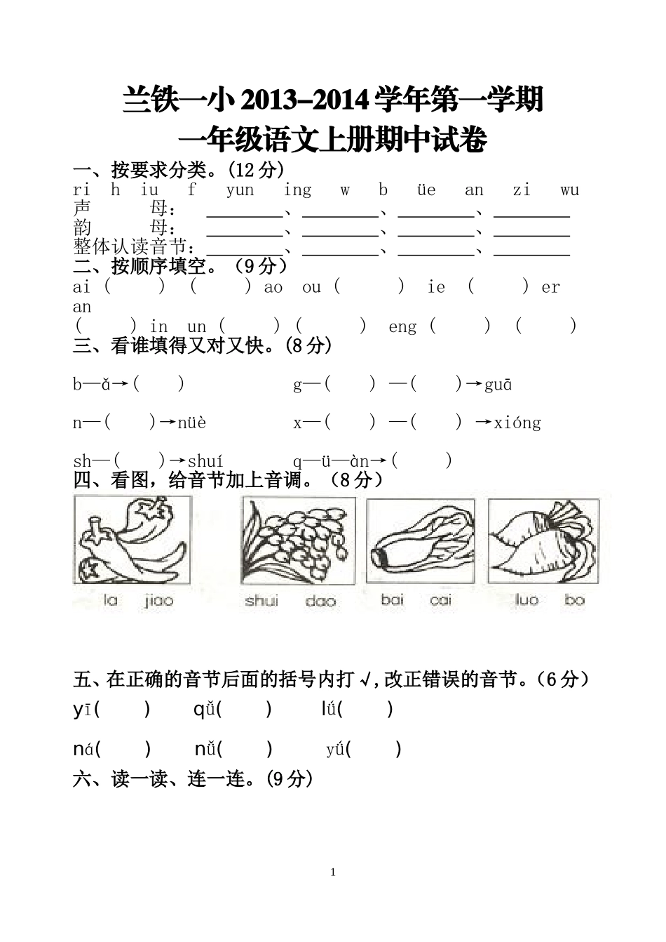 2013-2014学年第一学期一年级语文上册期中试卷_第1页