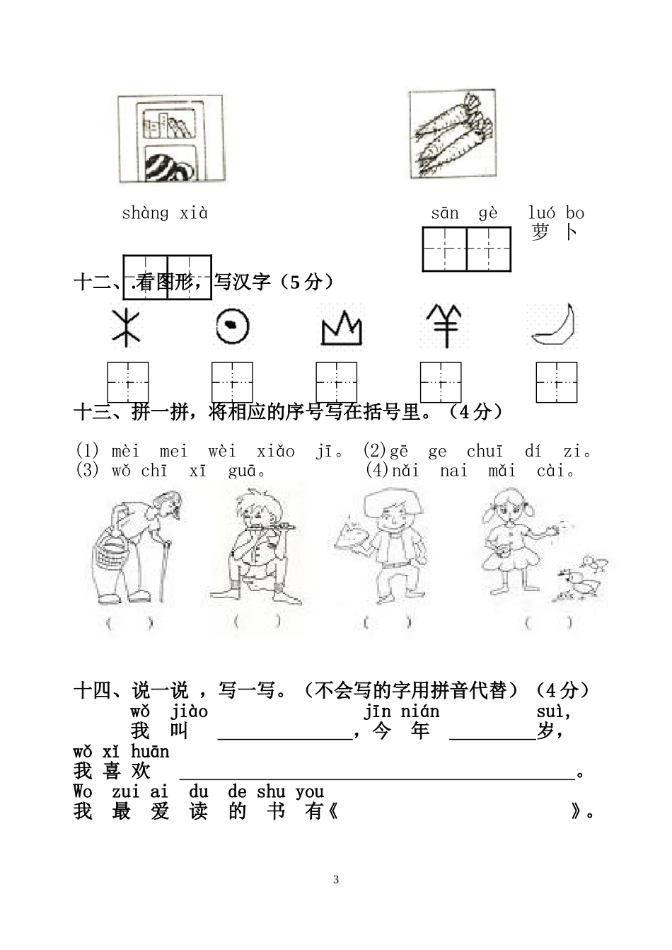 2013-2014学年第一学期一年级语文上册期中试卷_第3页