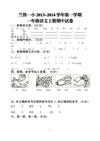 2013-2014学年第一学期一年级语文上册期中试卷
