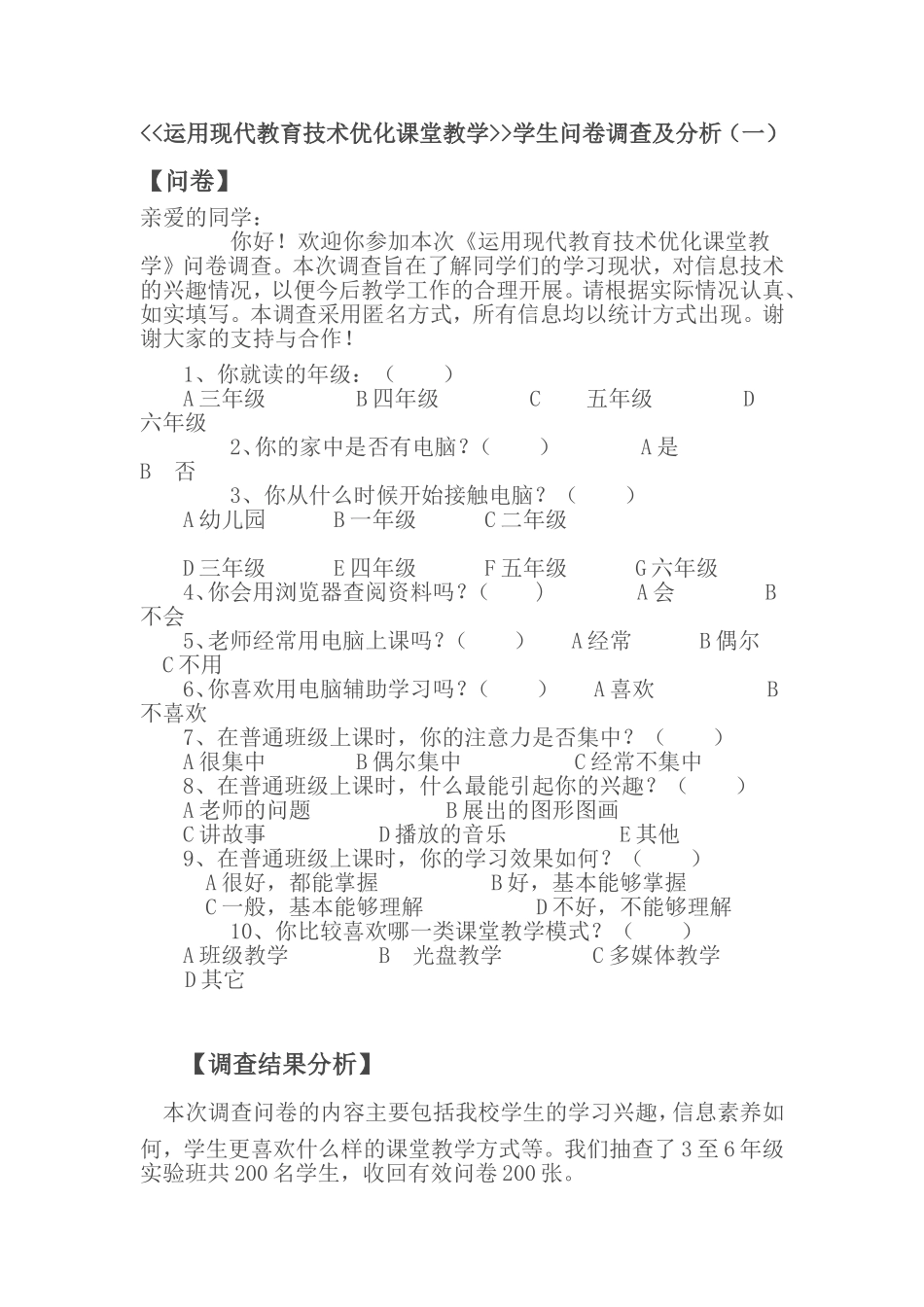 运用现代教育技术优化课堂教学学生问卷调查及分析_第1页