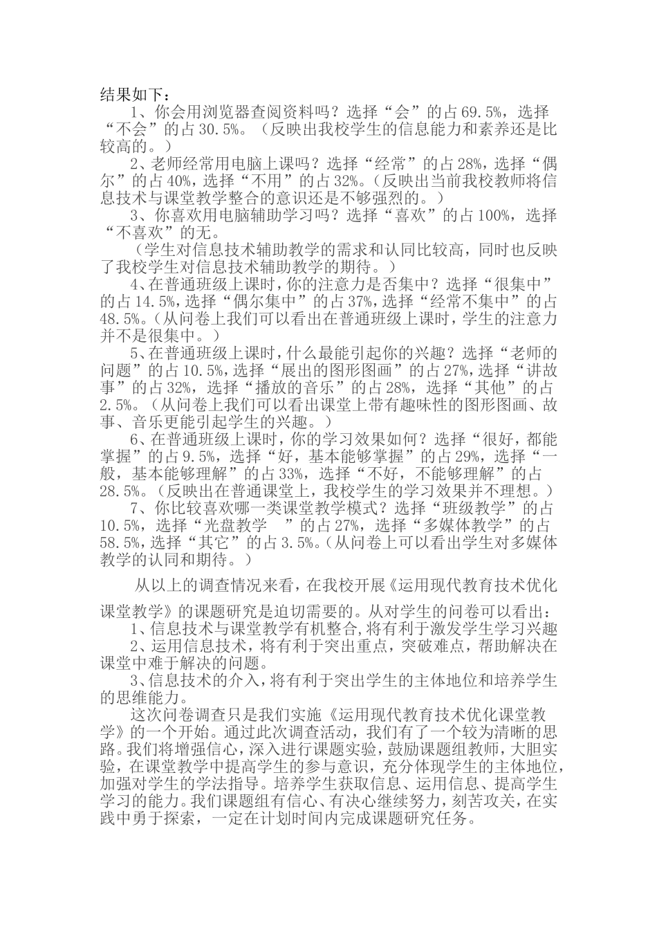 运用现代教育技术优化课堂教学学生问卷调查及分析_第2页