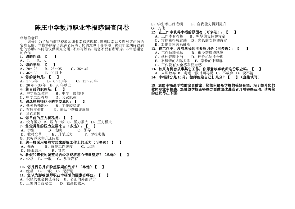 中学教师职业幸福感调查问卷_第1页
