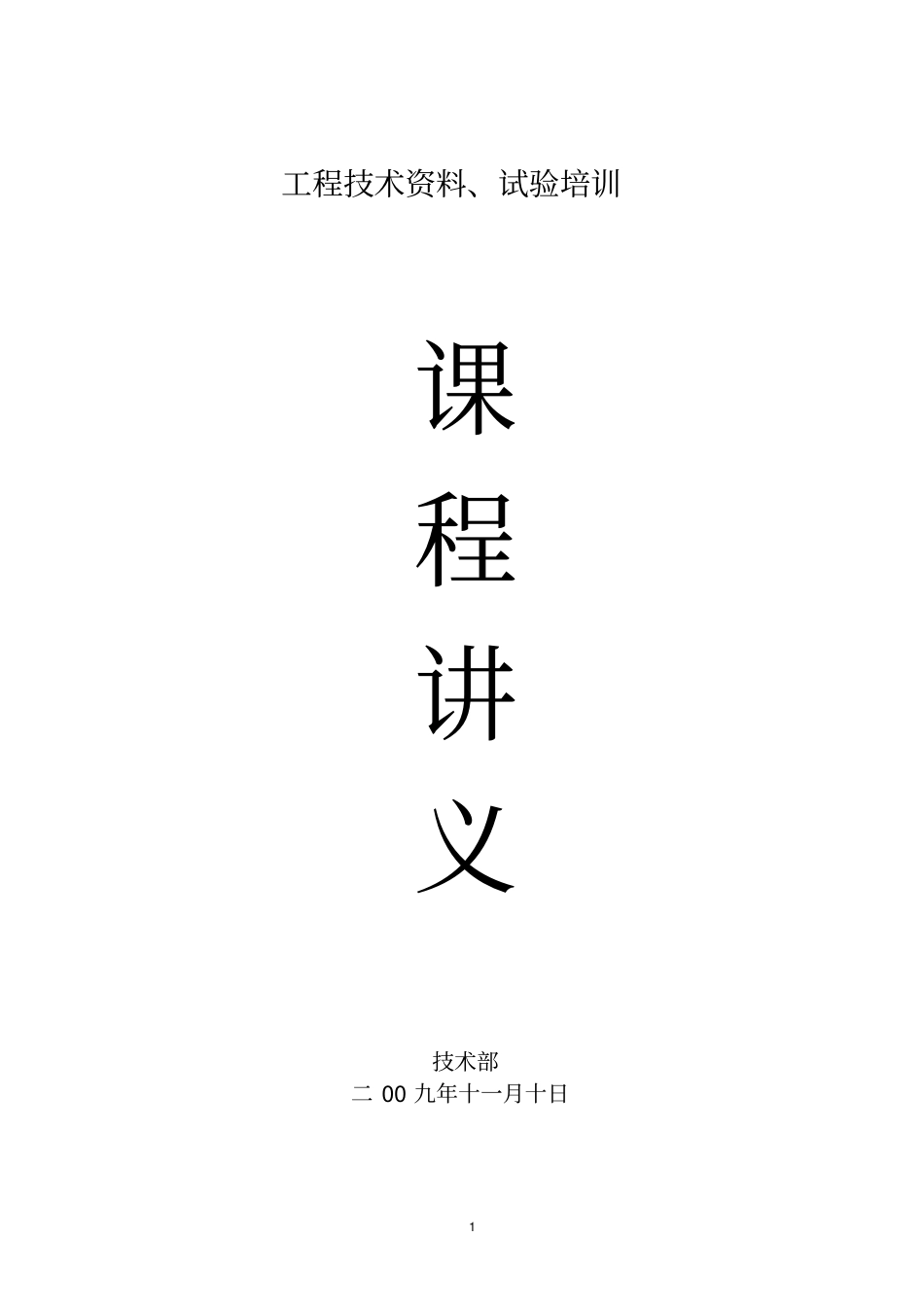 工程技术培训讲义_第1页