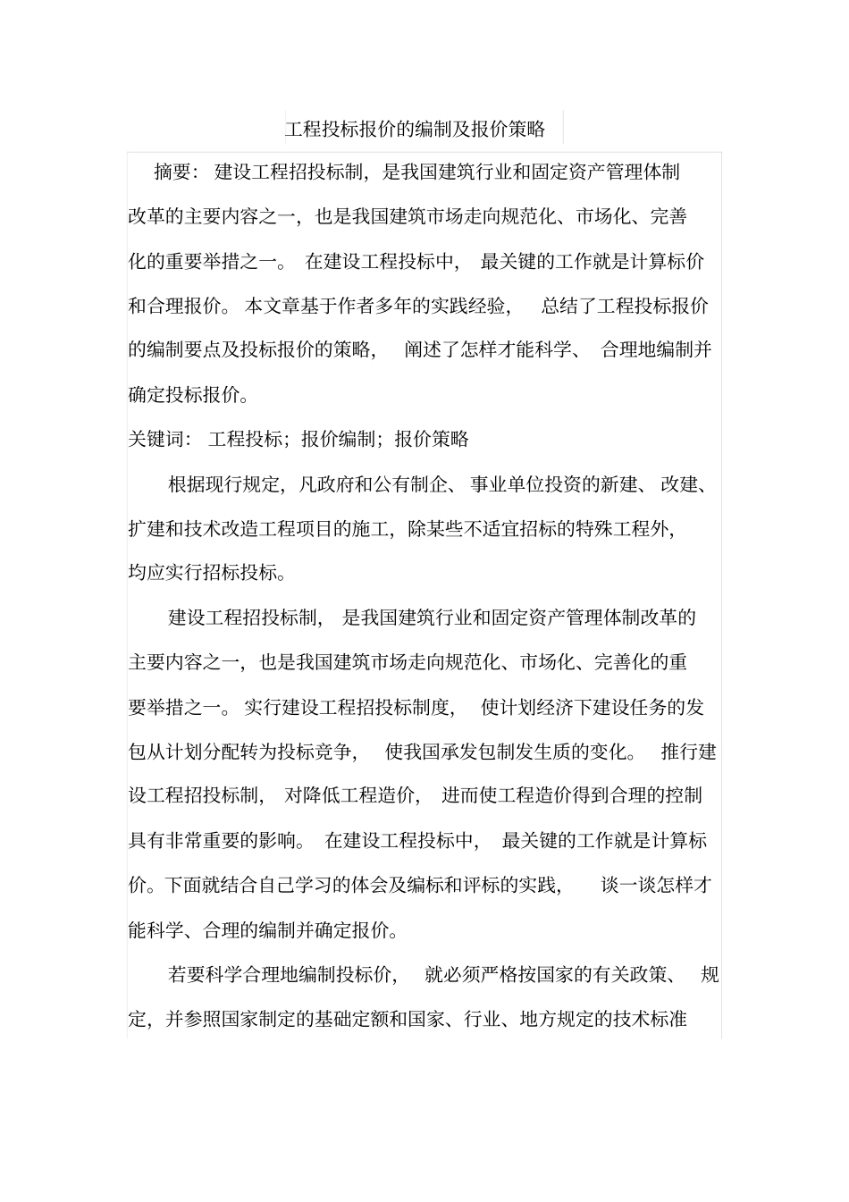 工程投标报价的编制及报价策略_第1页