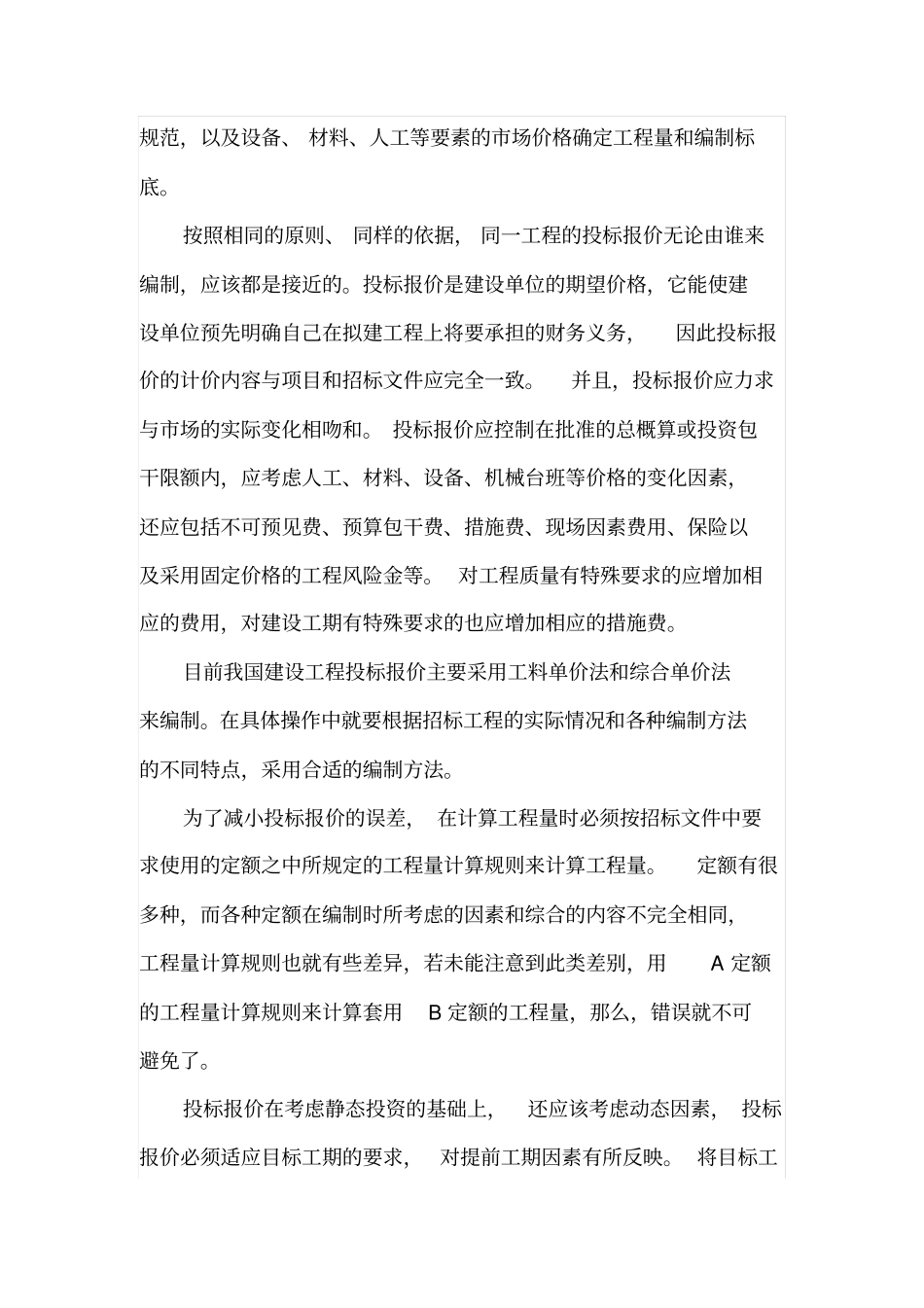 工程投标报价的编制及报价策略_第2页