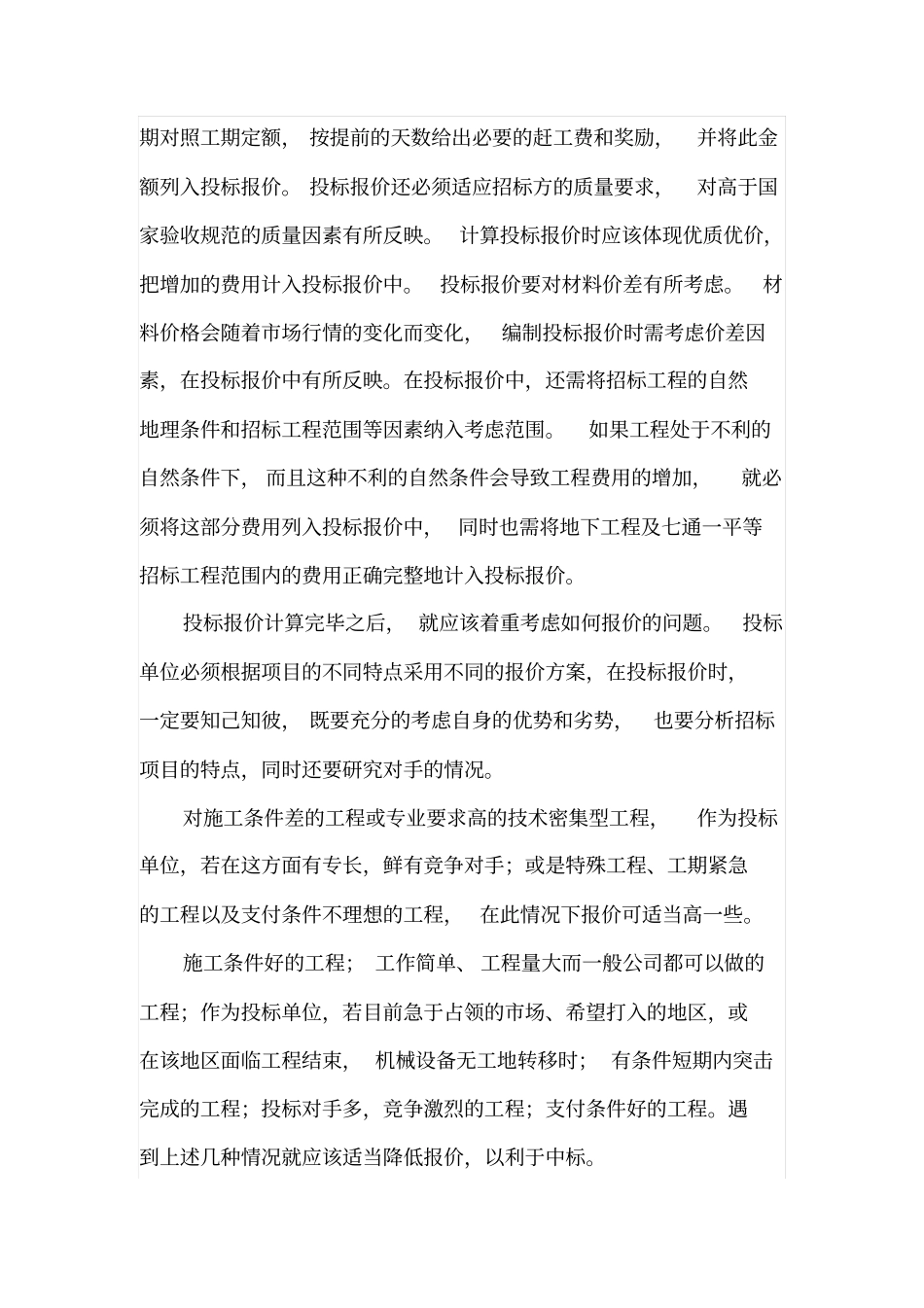 工程投标报价的编制及报价策略_第3页