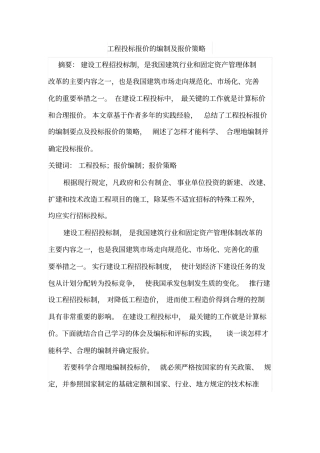 工程投标报价的编制及报价策略