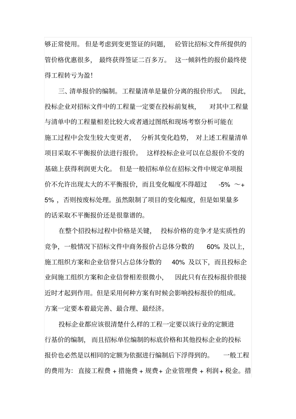 工程投标报价的几种策略_第3页