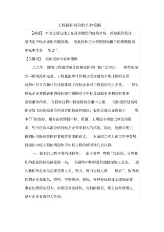 工程投标报价的几种策略