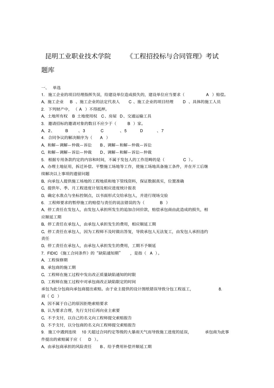 工程招投标与合同管理考试题库参考答案_第1页