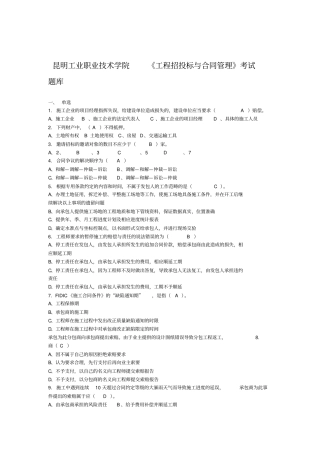 工程招投标与合同管理考试题库参考答案