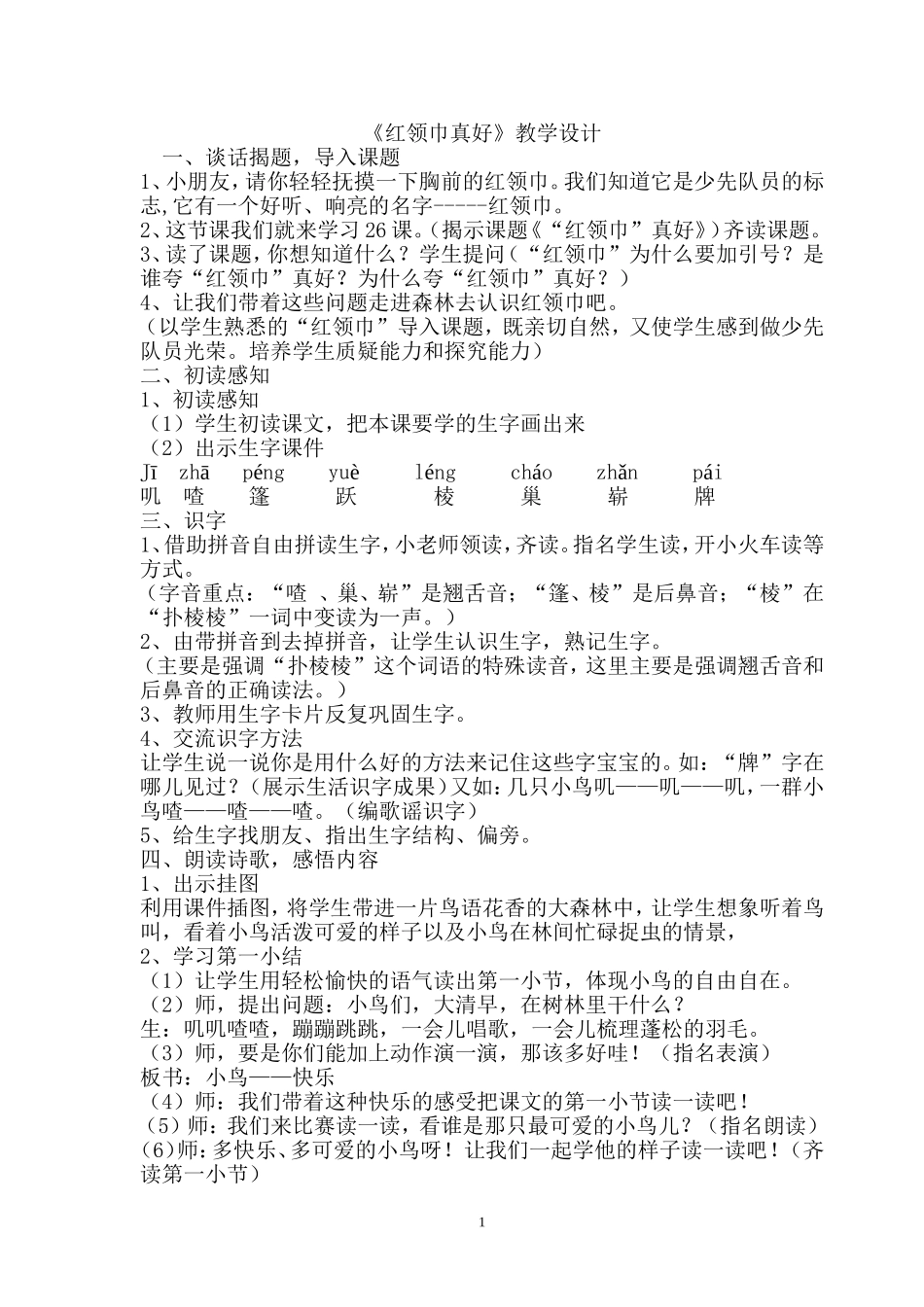 《红领巾真好》教学设计_第1页