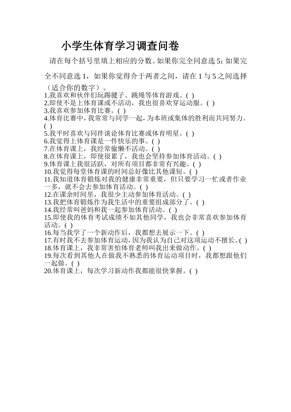 小学生体育学习调查问卷_第1页