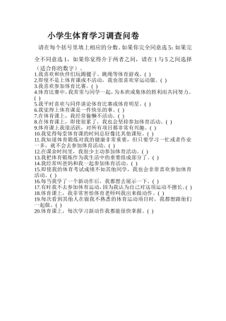小学生体育学习调查问卷