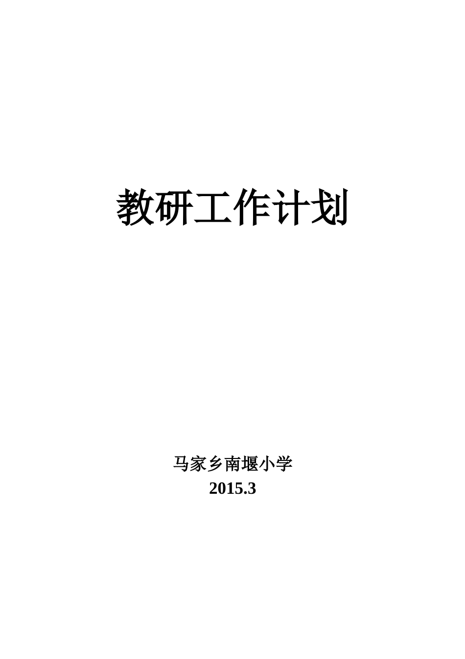 教研工作计划_第1页