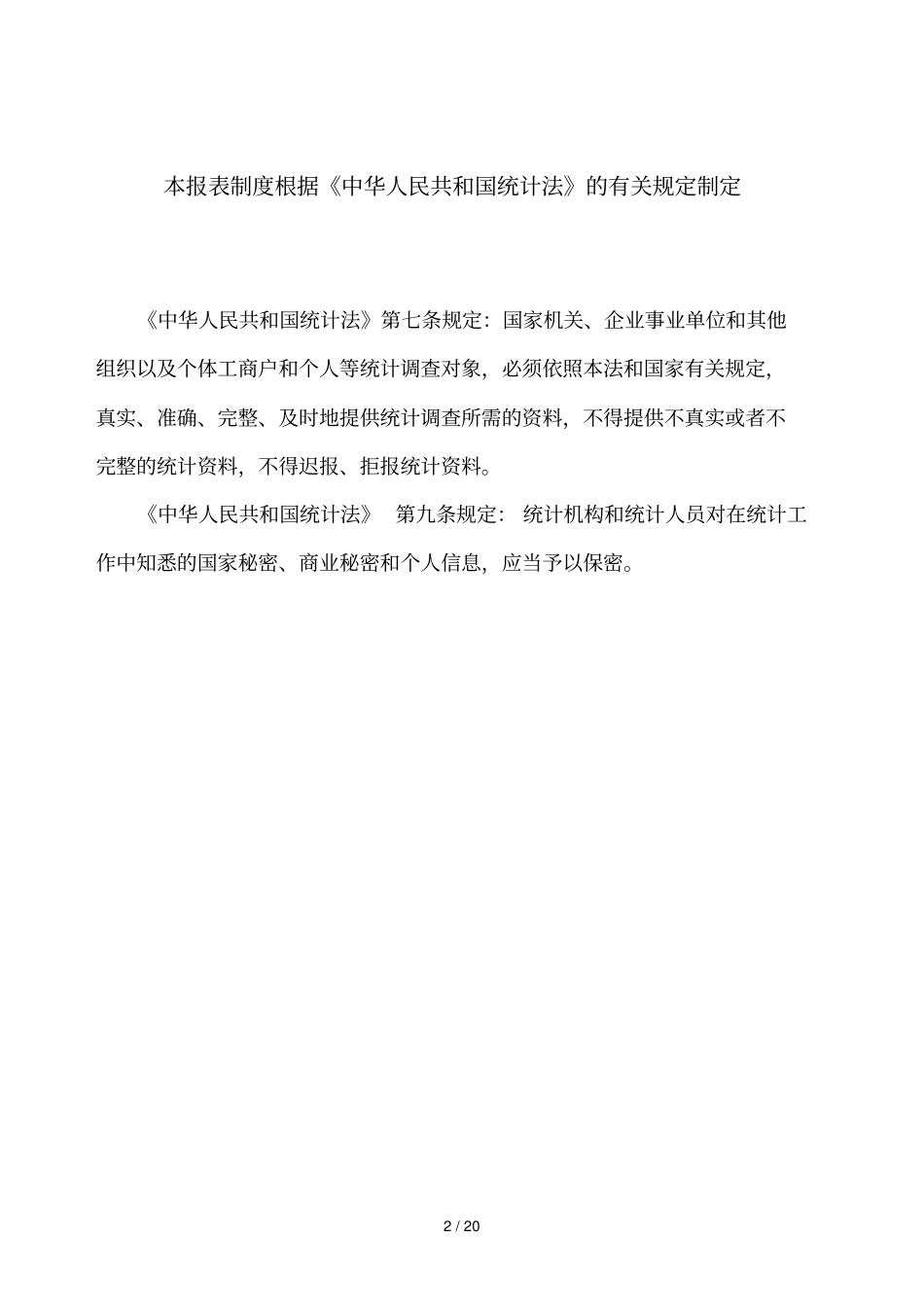 工程招标代理机构统计报表制度_第2页