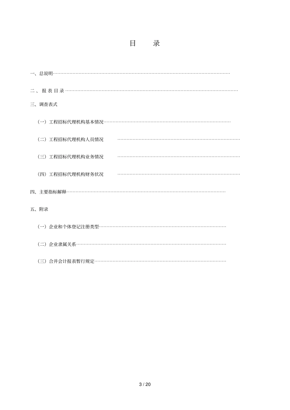 工程招标代理机构统计报表制度_第3页