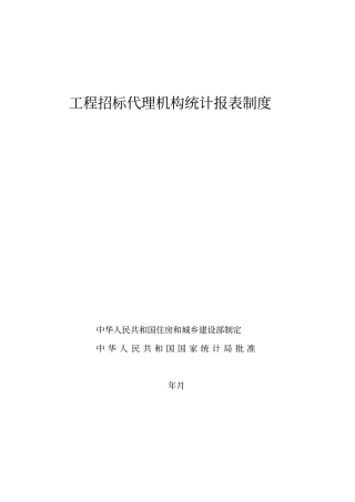 工程招标代理机构统计报表制度