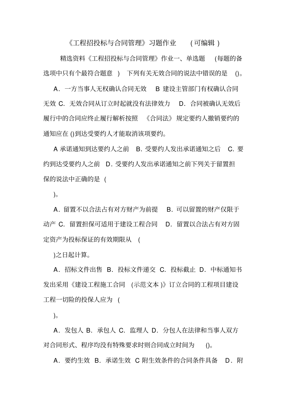 工程招投标与合同管理习题作业可编辑_第1页