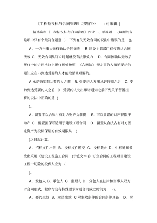 工程招投标与合同管理习题作业可编辑