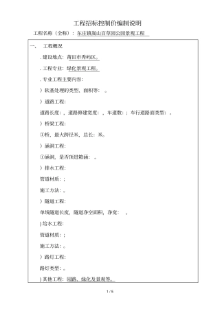 工程招标控制价编制说明