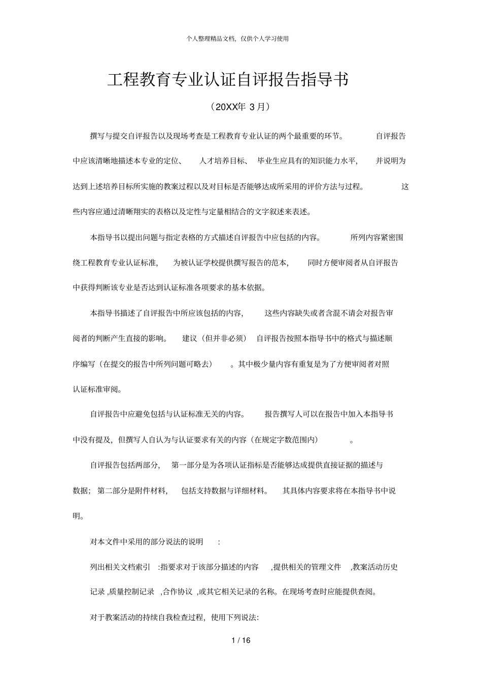 工程教育专业认证自评报告指导书_第1页