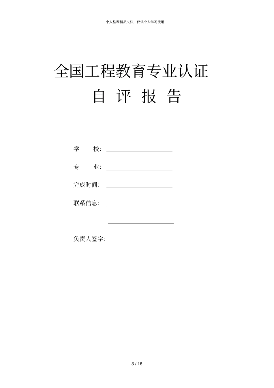 工程教育专业认证自评报告指导书_第3页
