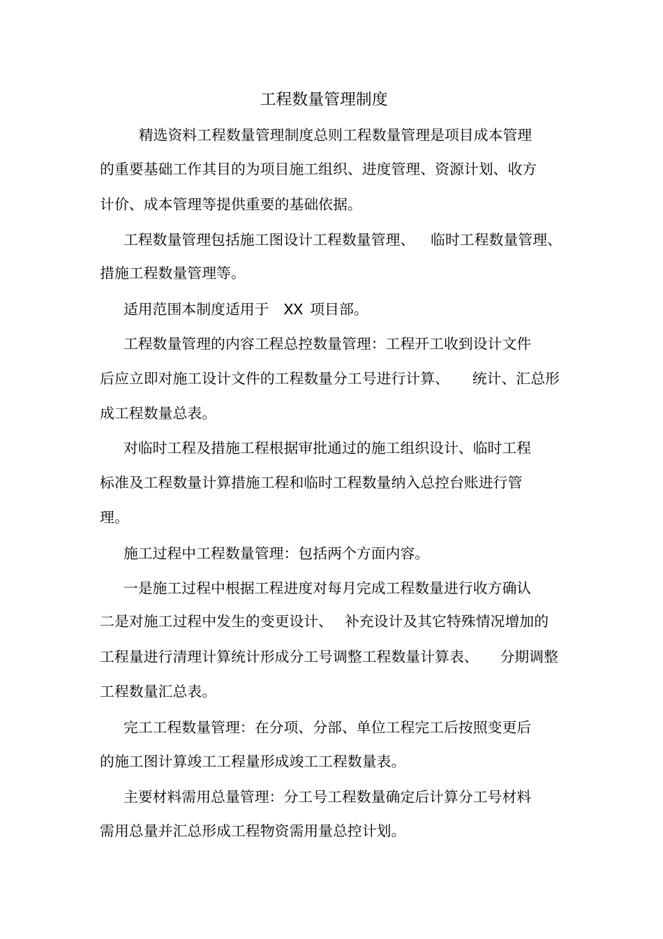 工程数量管理制度_第1页