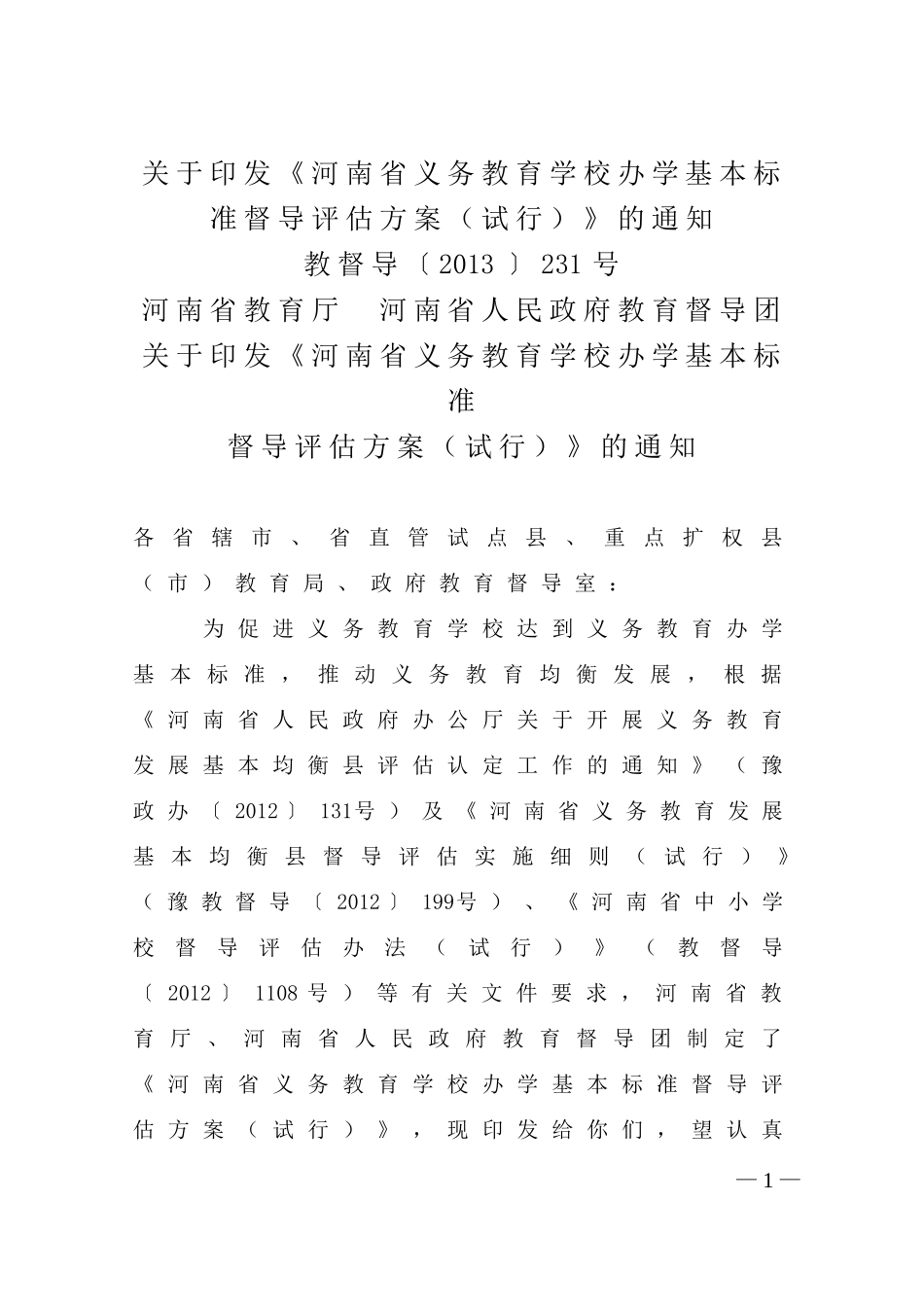 教督导（2013）231办学基本标准_第1页