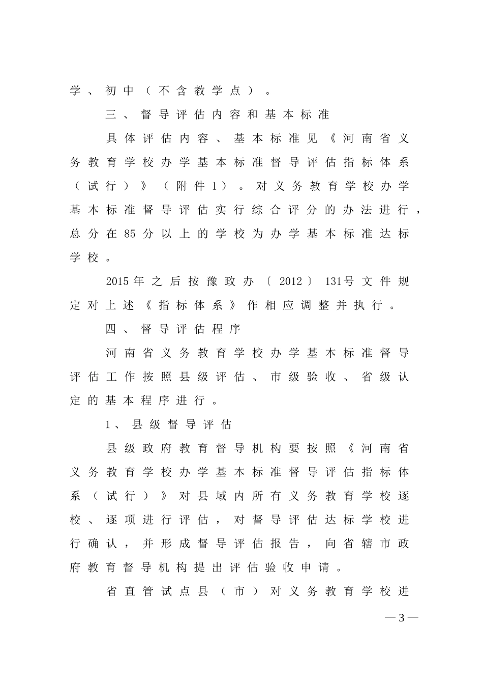 教督导（2013）231办学基本标准_第3页