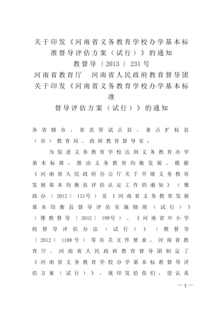 教督导（2013）231办学基本标准