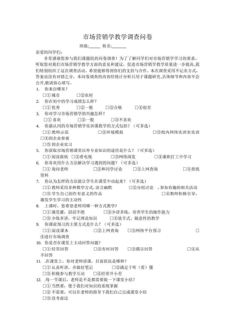 市场营销专业教学调查问卷_第1页