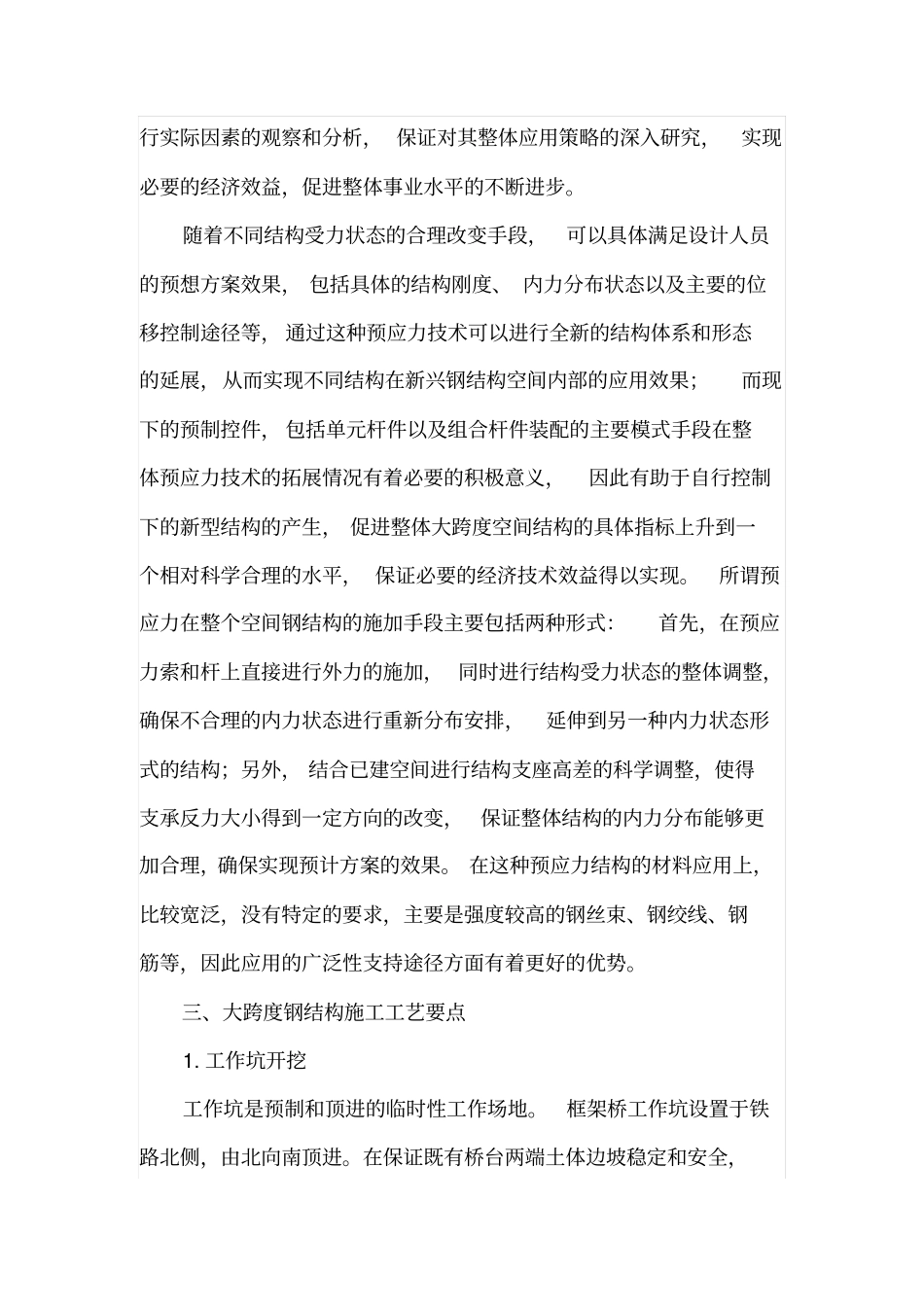 工程施工中大跨度钢结构施工技术_第2页