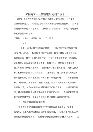工程施工中大跨度钢结构施工技术