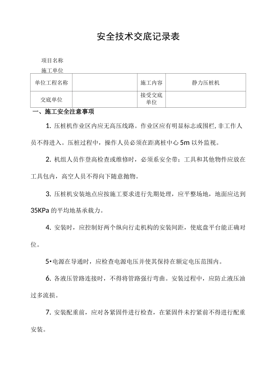 静力压桩机安全技术交底_第1页