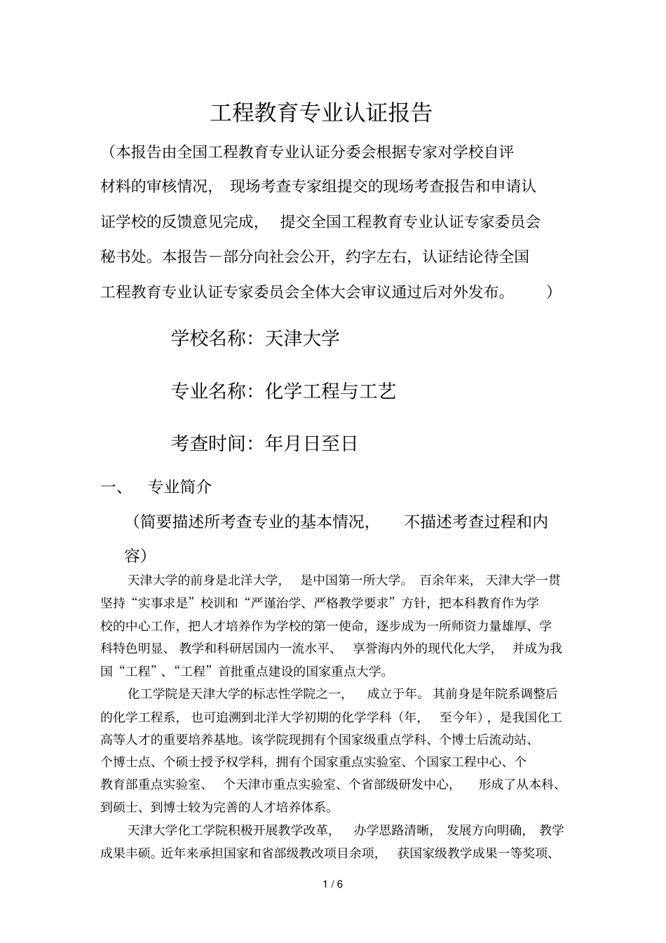 工程教育专业认证报告_第1页