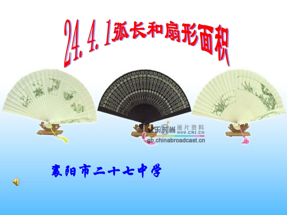 扇形的弧长和面积_第2页