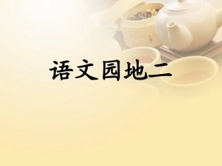 人教版二年级语文下语文园地二