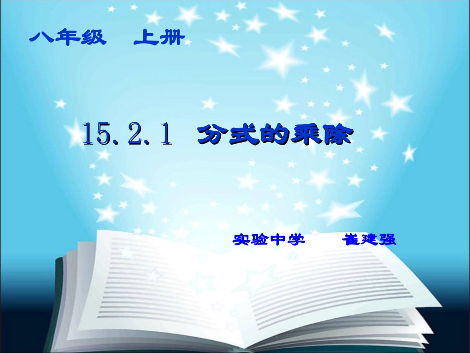 分式的乘除法_第1页