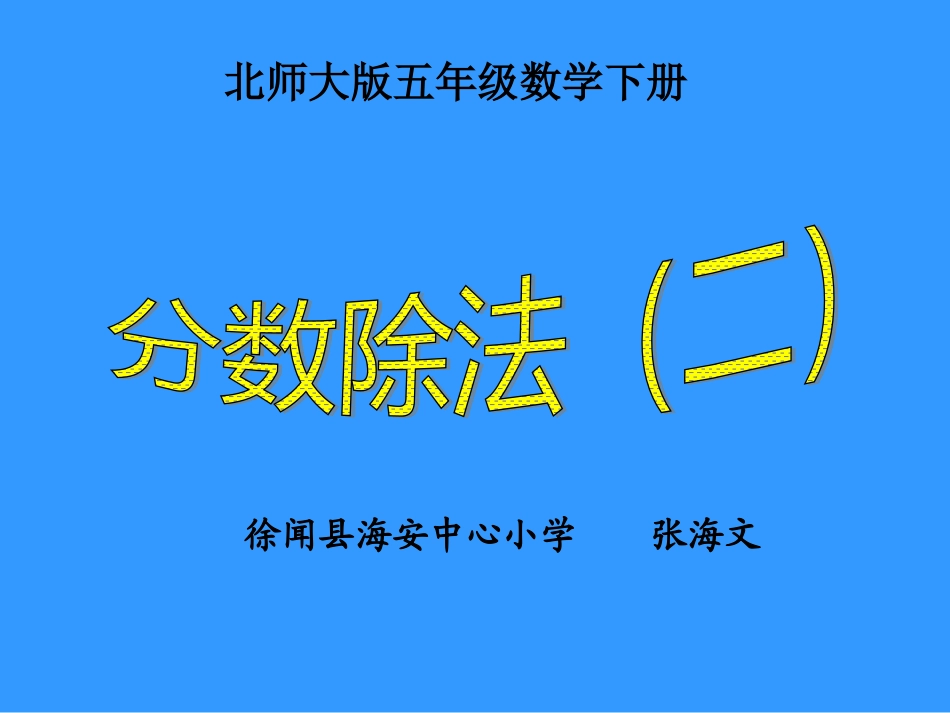 分数除法PPT课件[1]_第1页