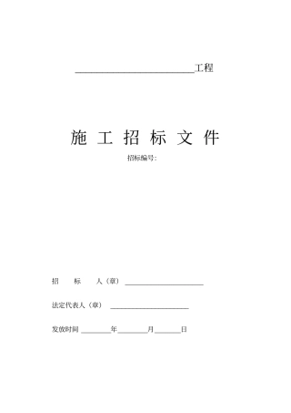 工程招标文件模板范本53