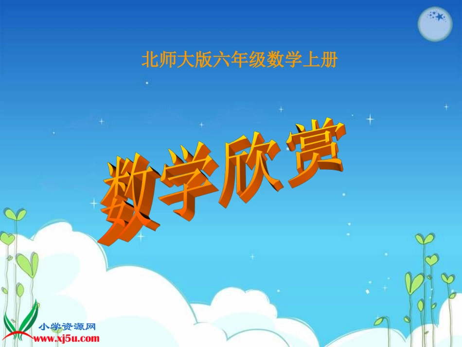 《数学欣赏》课件_第1页