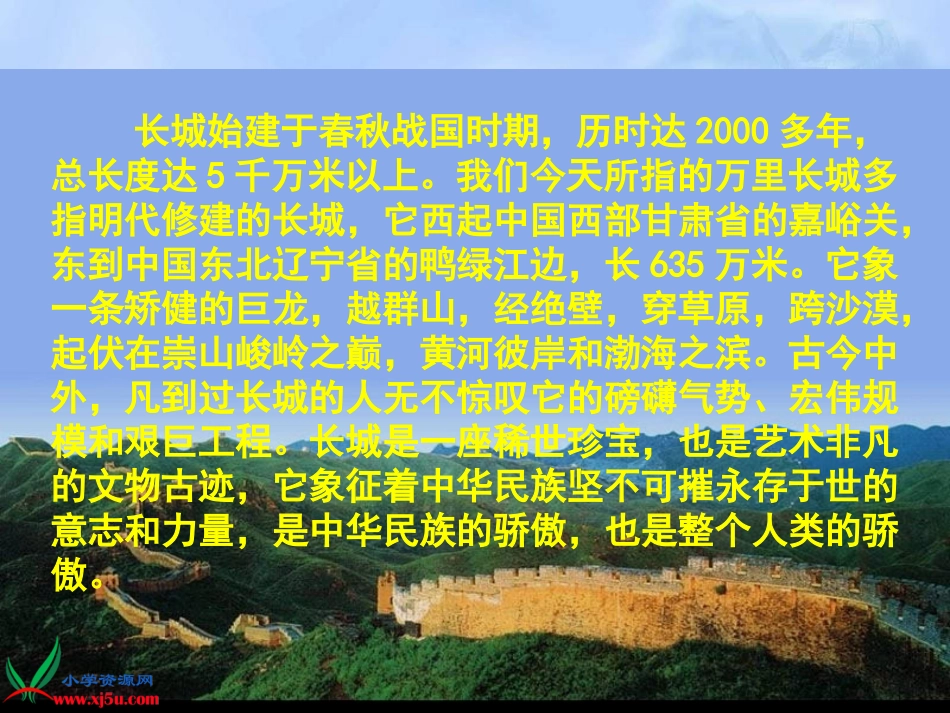 (教科版)四年级语文上册课件_长城_2_第2页