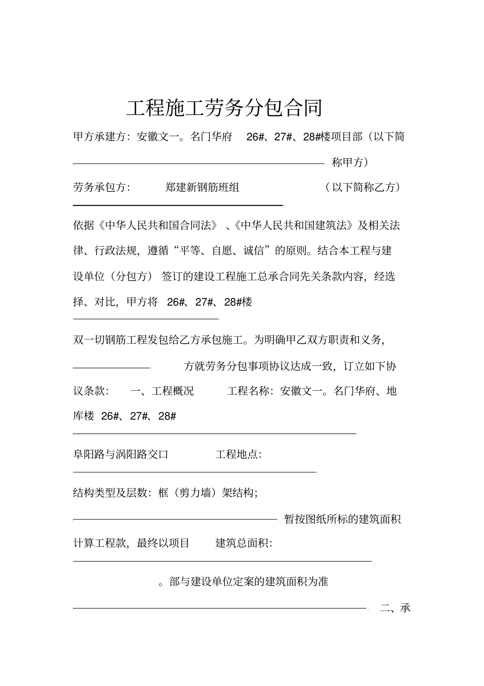 工程施工劳务分包合同钢筋工_第1页