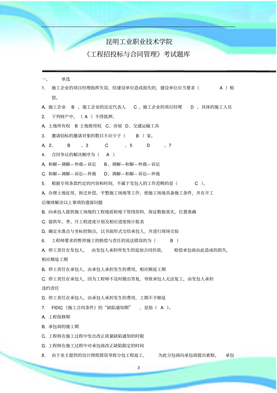 工程招投标与合同管理考试题库参考标准答案_第3页