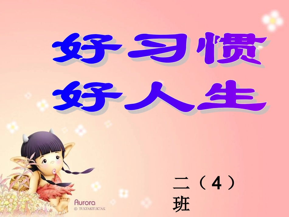 小学二年级家长会二(4)课件_第1页