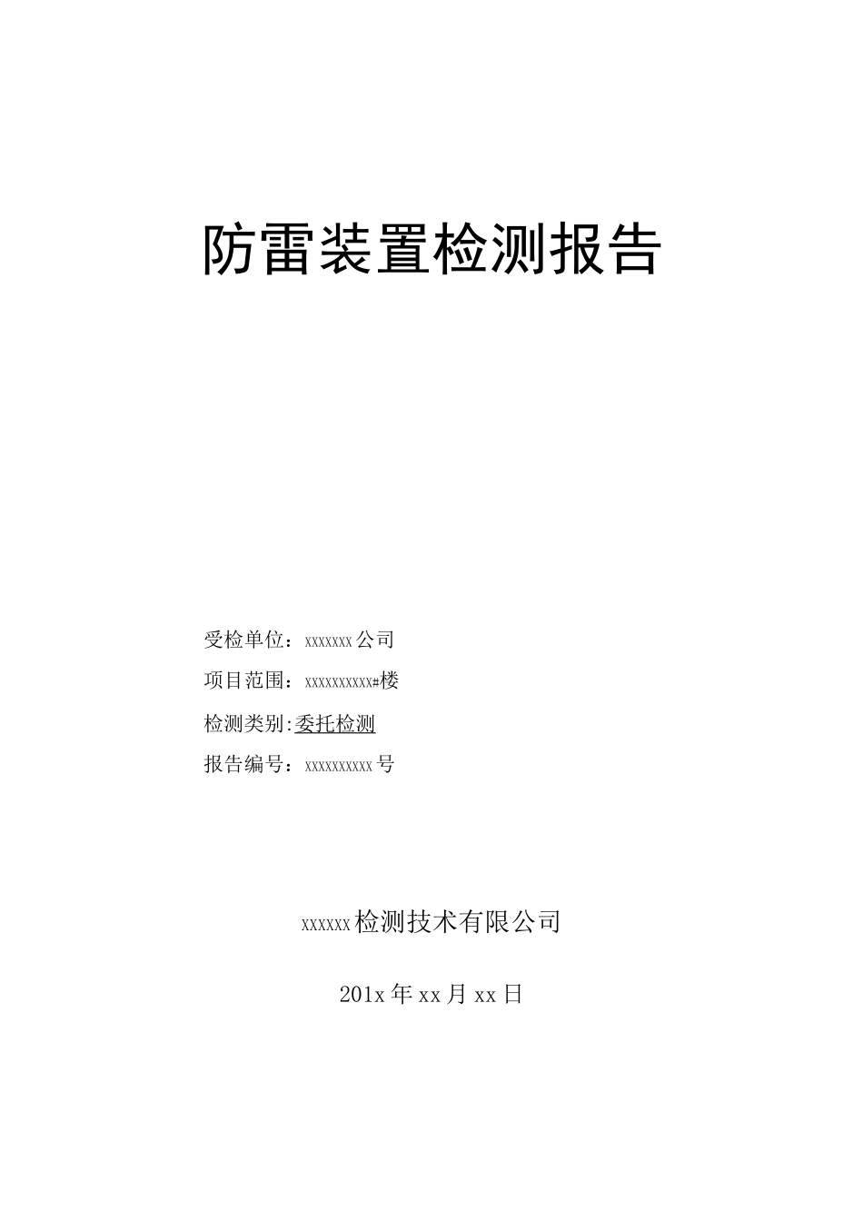 防雷检测报告模板_第1页